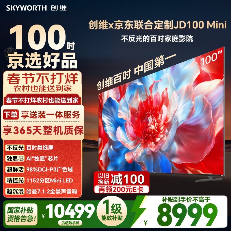 创维JD100 Mini LED 100英寸电视钜惠