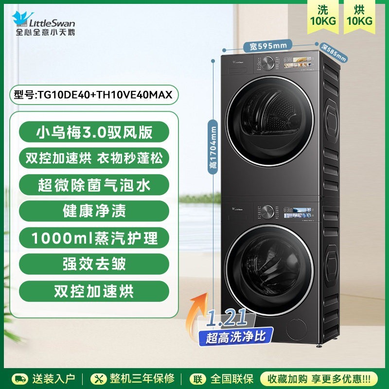 小天鹅 [纯平全嵌]小天鹅洗烘套装小乌梅3.0驭风版家用10KG热泵烘干MAX