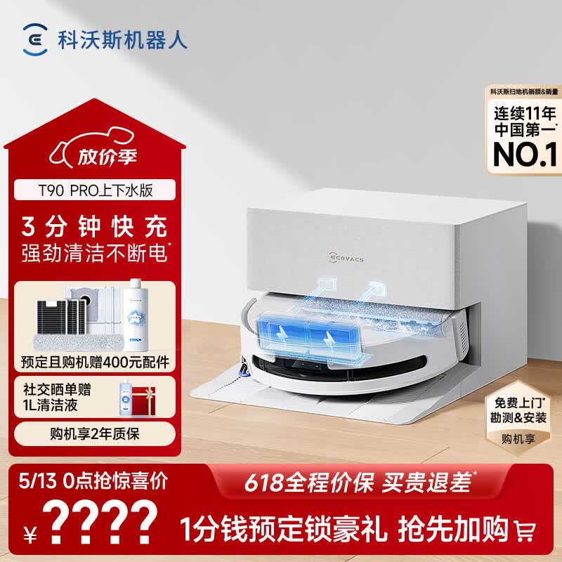 ����˹T90 Pro����ˮ��ɨ�ػ�����4288Ԫ