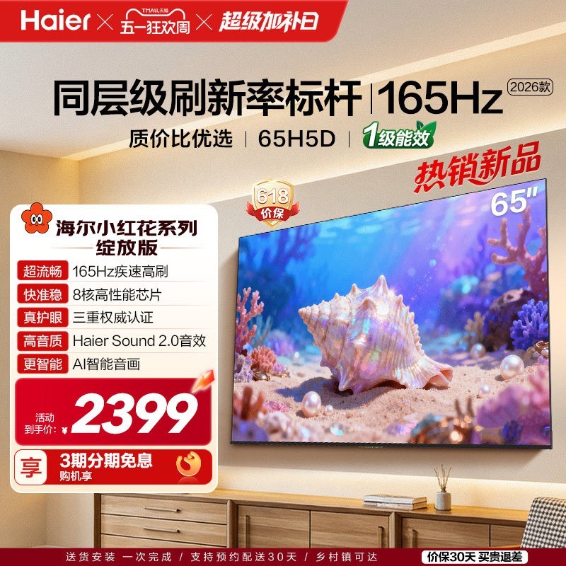 海尔 小红花电视65H5D 2026新款65英寸家用液晶电视机补贴