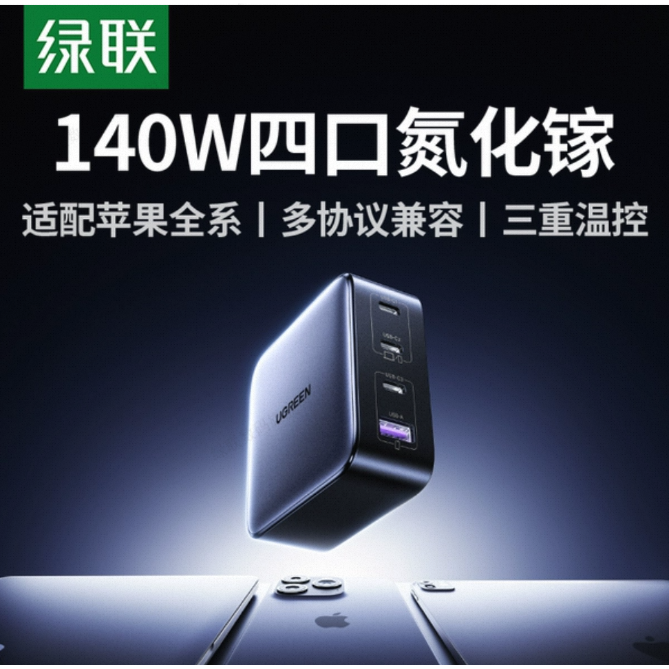 绿联 140W氮化镓充电器头PD3.1多口GaN适用苹果小米17华为联想macbook笔记本电脑typec快充插头100w桌面充电站
