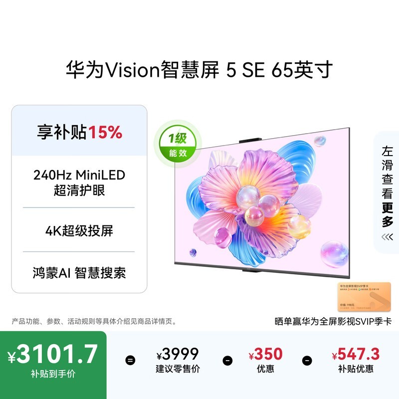 华为 Vision 智慧屏 5 SE 65英寸