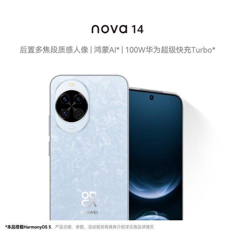 华为 nova 14   256GB 冰晶蓝 后置多焦段质感人像 鸿蒙AI 100W超级快充 华为手机鸿蒙系统