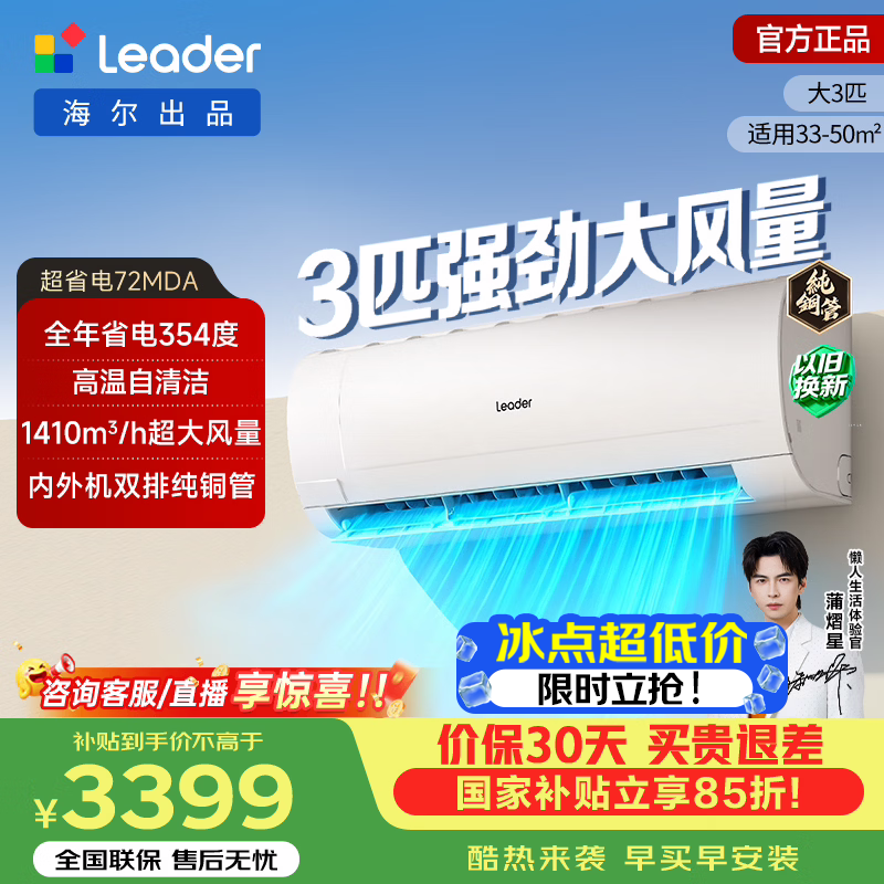 Leader 3匹壁挂空调京东特惠低至3399元