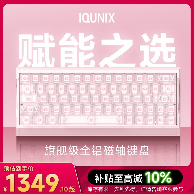 IQUNIX EV63粉武士旗舰磁轴键盘游戏电竞神秘X轴无畏契约打瓦铝厂