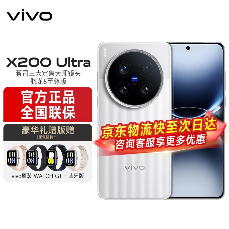 vivo X200 Ultra 5G银调版钜惠