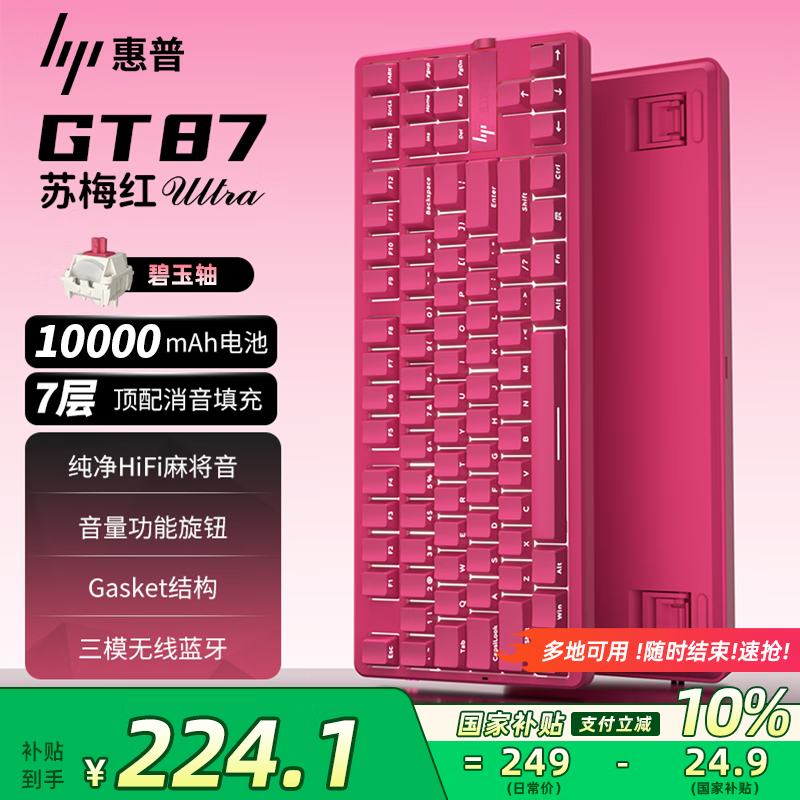 惠普GT87机械键盘三模客制化,低至197元