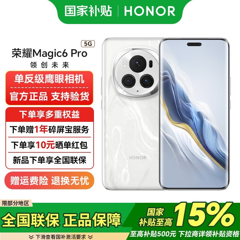 荣耀Magic6 Pro限时特惠