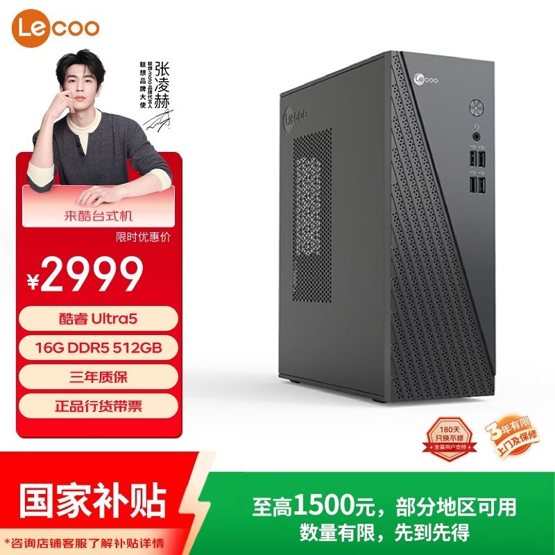联想来酷主机Ultra5 - 135H补贴后2547元