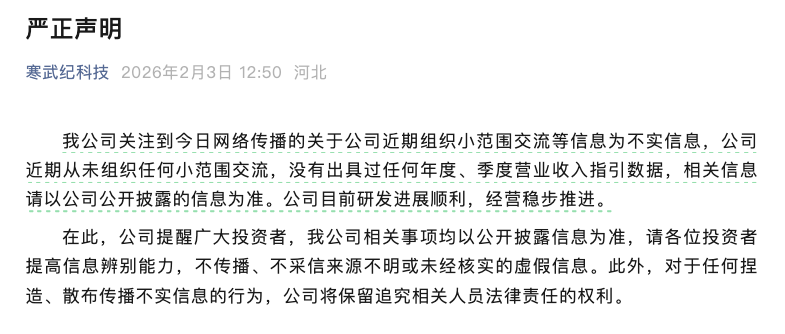 寒武纪股价单日重挫超10%,辟谣小范围交流及业绩预测传闻