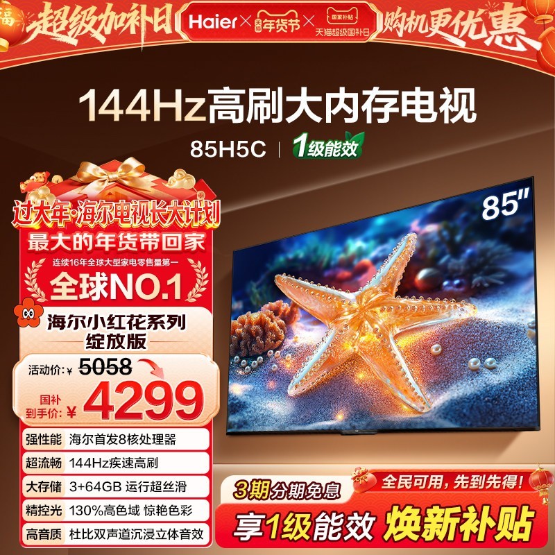 海尔 小红花套系H5C 85英寸144Hz高刷液晶电视机家用政府换新补贴