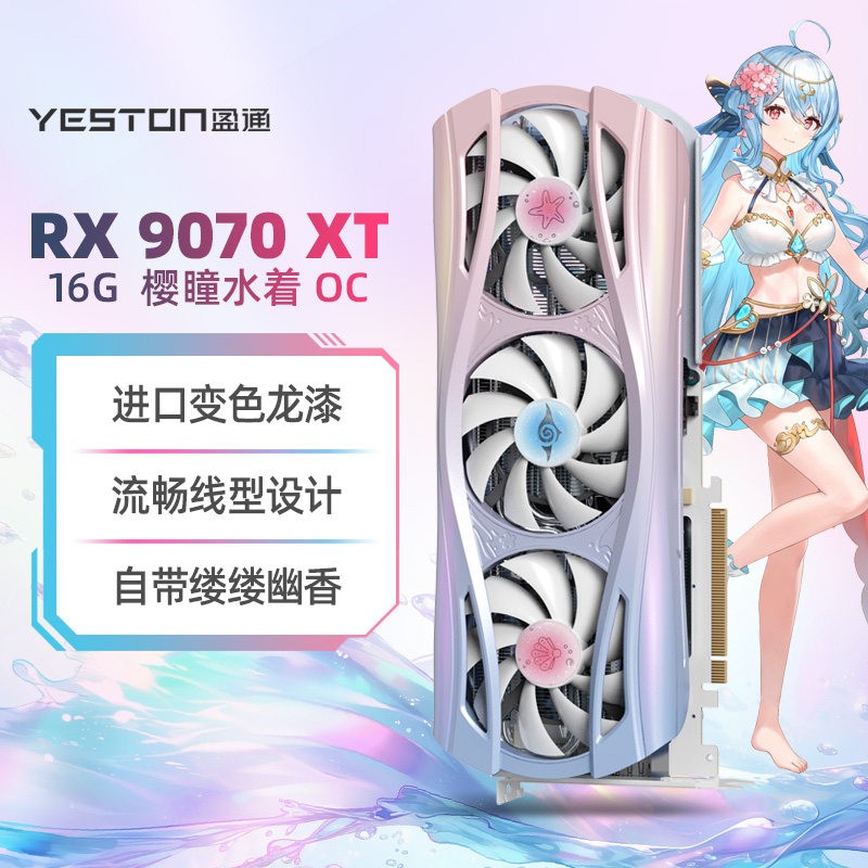 盈通 RX9070XT 16G 樱瞳水着AtlantisOC 超频版7热管ARGB游戏显卡