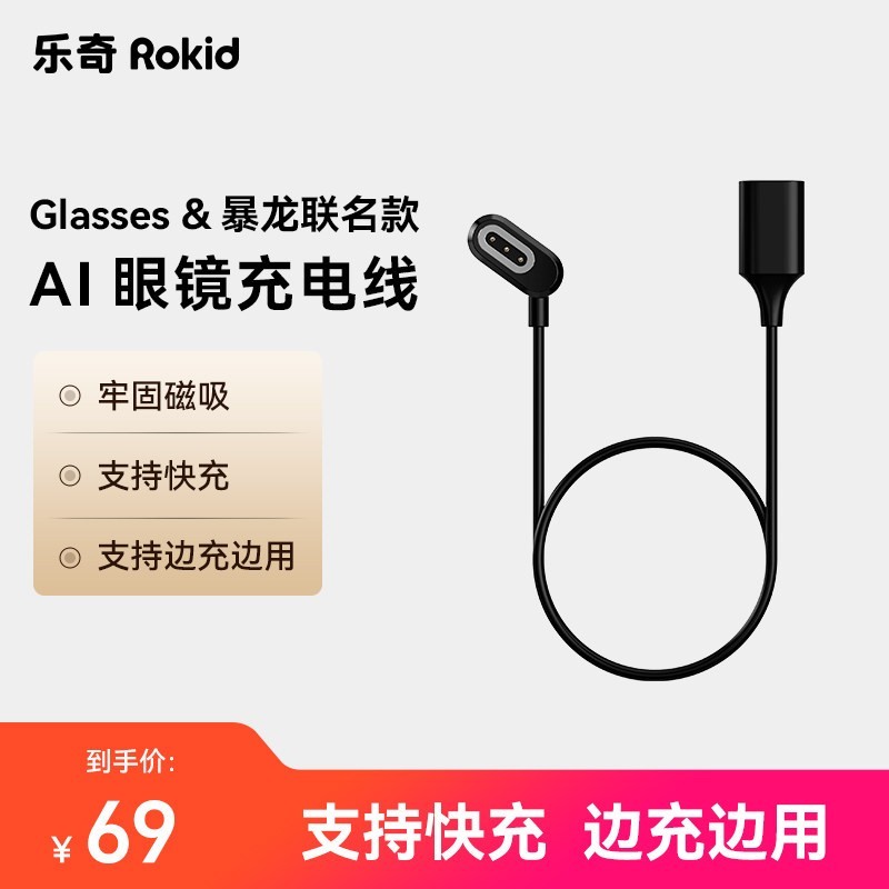 Rokid 乐奇Rokid智能AI眼镜充电线 Glasses&暴龙款均适配