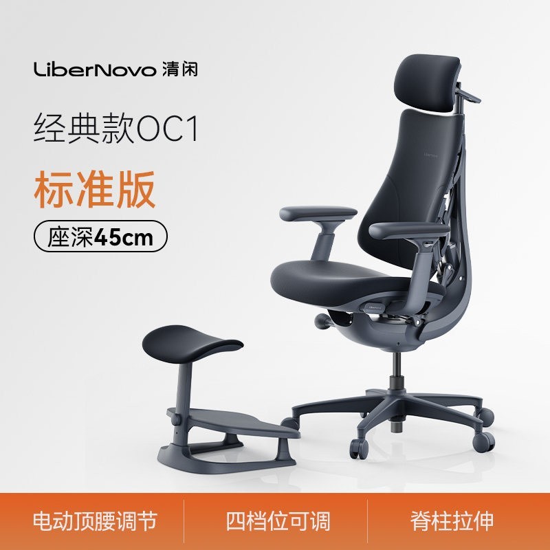清闲 LiberNovo OC-1 人体工学椅 45cm标准版 深憩黑