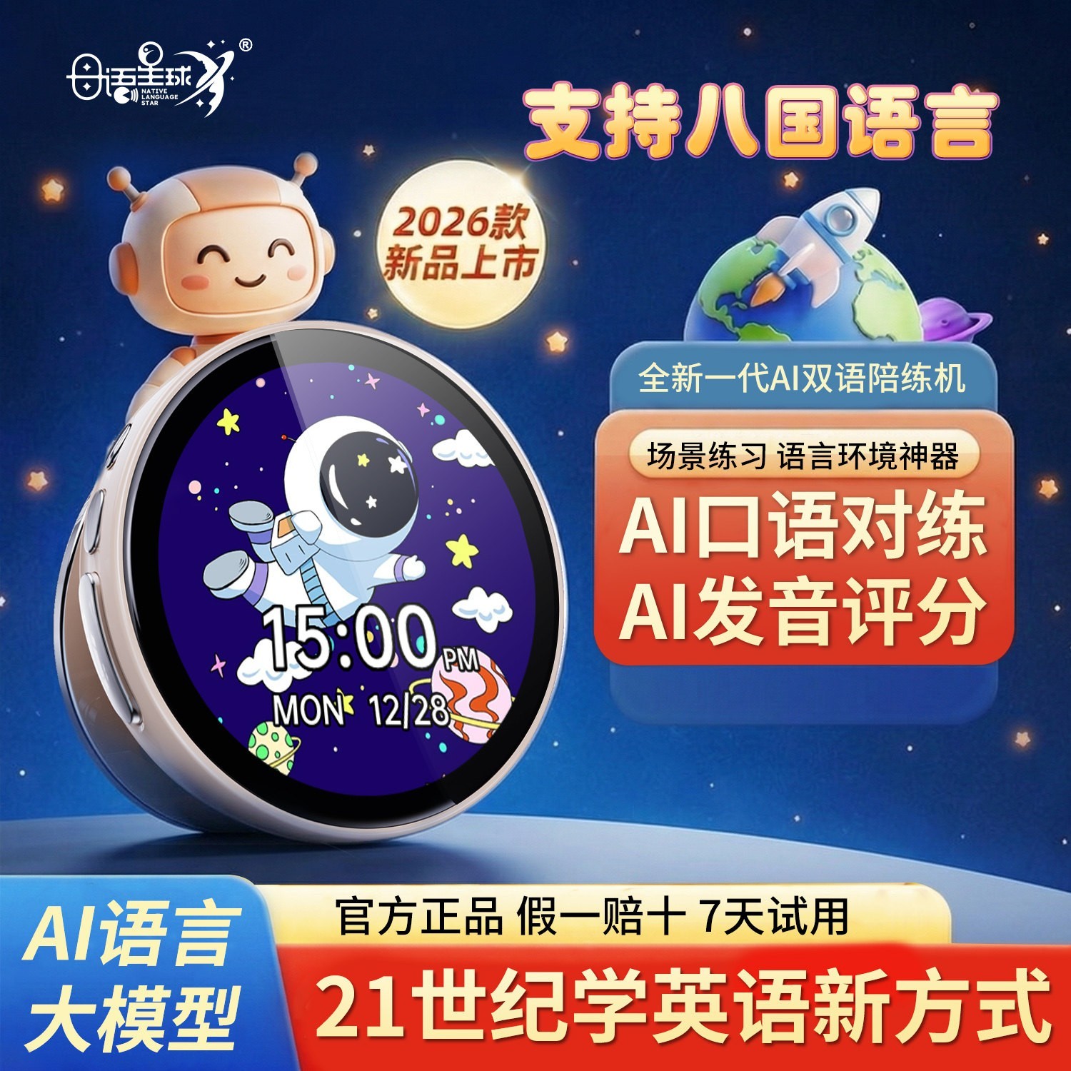 母语星球 AI口语陪练机 听力机单词机英语启蒙学习机英语学习神器