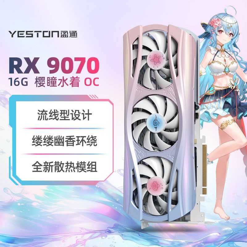 盈通 RX9070XT 16G 樱瞳水着
