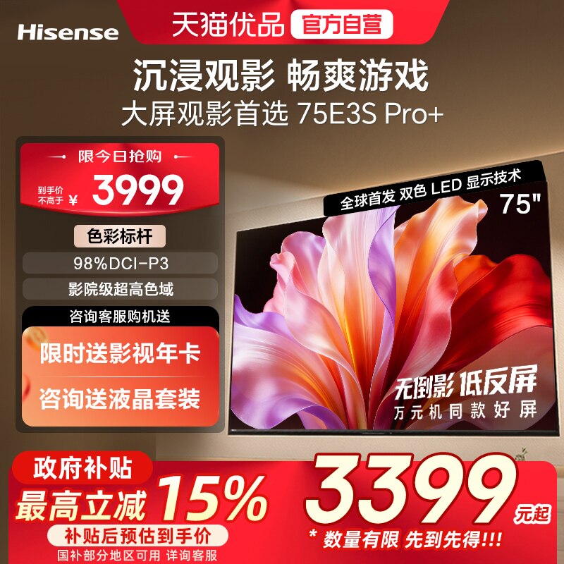 海信 电视E3S Pro+ 75英寸 万元级高色域抗反光 E3QHPro升级版