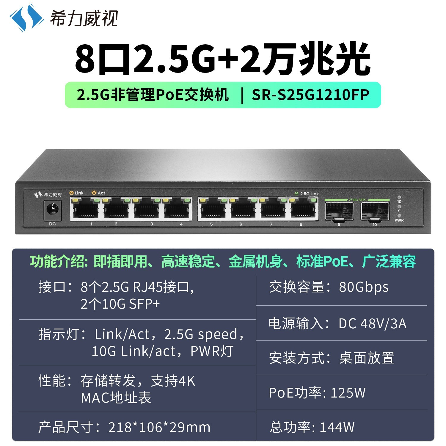 希力威视 2.5G POE交换机非网管型，8个2.5G电口+2个10G光口