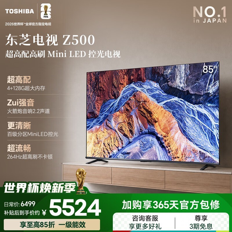东芝电视85Z500QF 85英寸 Mini LED控光 264Hz 4+128GB 火箭炮音响 4K超清 家电国家补贴
