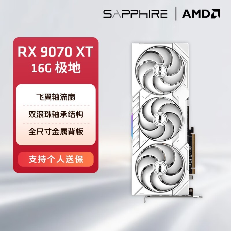 蓝宝石AMD 9070XT/7900XT/XTX 电竞游戏设计台式机电脑deepseek AI人工智能渲染直播追光显卡 RX 9070 XT 16G 极地