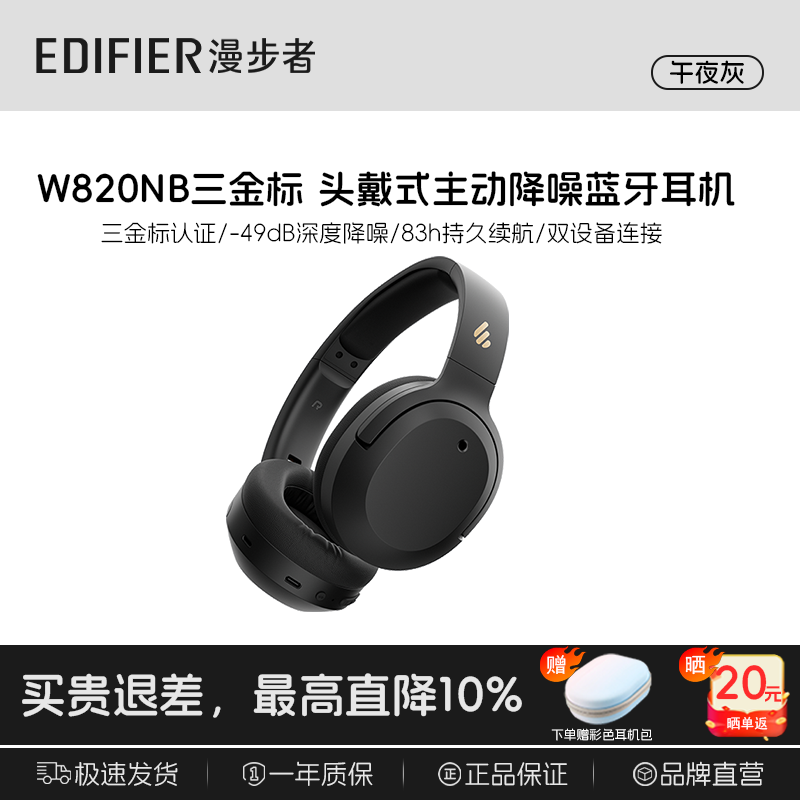 漫步者W820NB三金标耳机低至309热卖