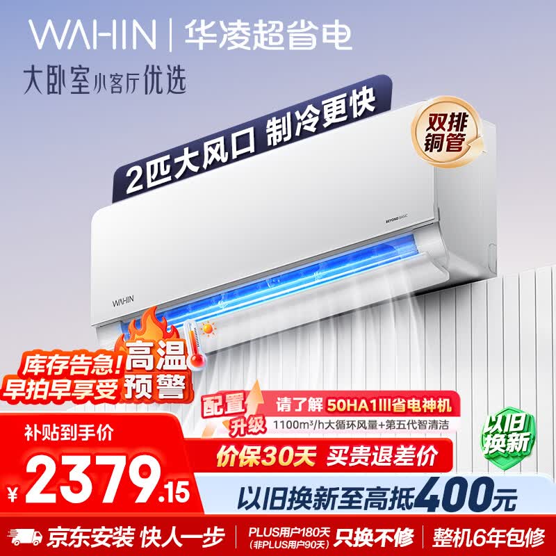 华凌空调 超省电2匹一级能效 外机双排纯铜管 变频冷暖 空调挂机以旧换新补贴 KFR-50GW/N8HL1