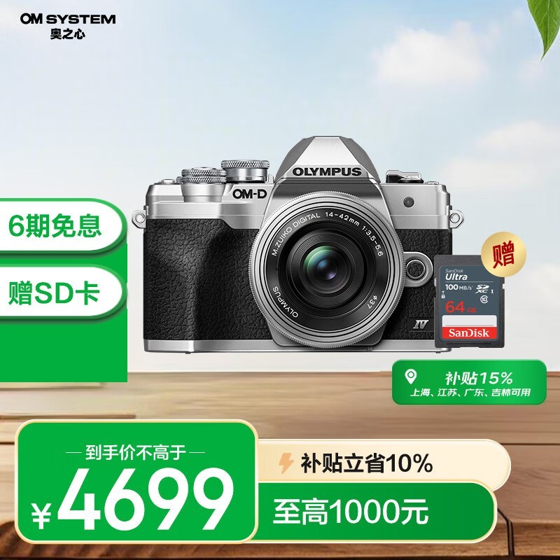 奥林巴斯(OLYMPUS)E-M10 MarkIV 微单相机 北京上海广东江苏广西吉林云南85折 时尚复古(14-42mm)银色