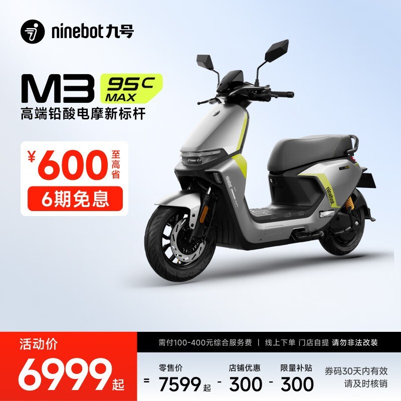 九号2025款M3 95c MAX电摩直降到手6799元