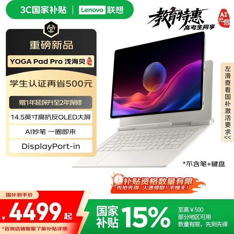 ����YOGA Pad Pro 14.5 AI�澩��4499Ԫ