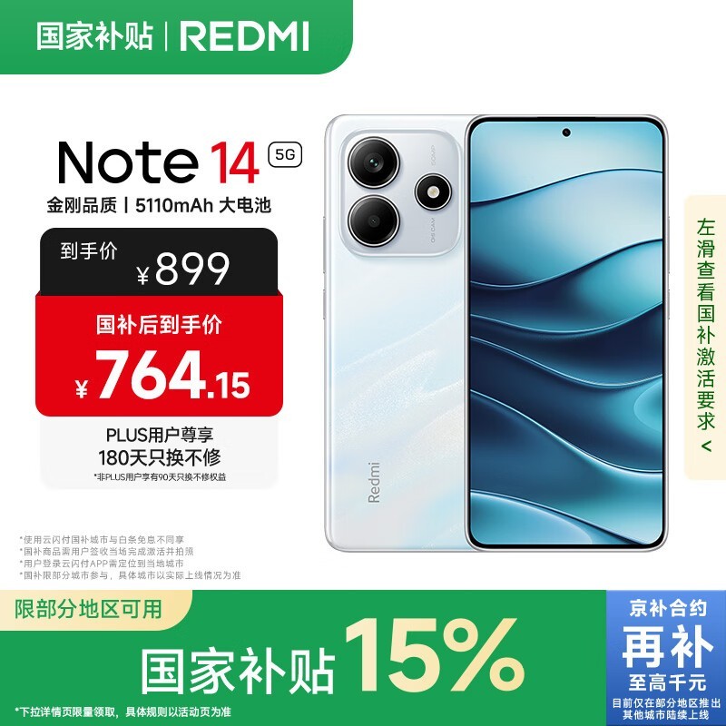 红米Note14 5G仅679元