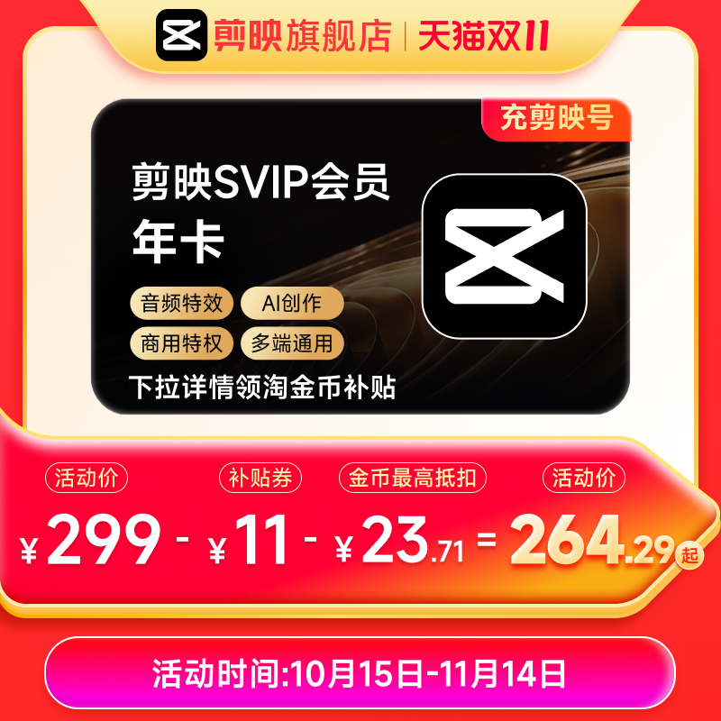 剪映 SVIP会员年卡12个月官方电脑通用充剪映号 详情页领双补贴