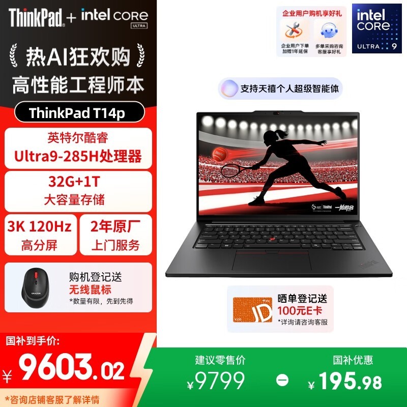 ThinkPad T14p AI PC限时特惠