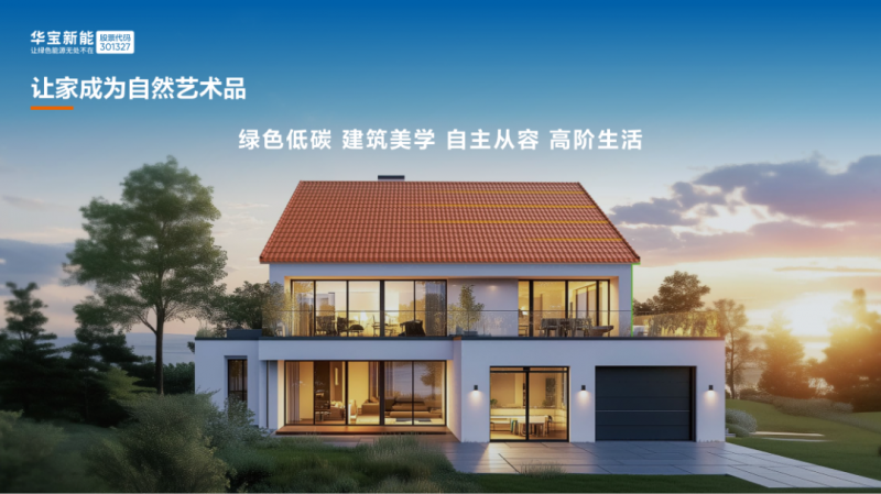 技术+美学双突破!华宝新能美学曲面光伏瓦重新定义未来“好房子”