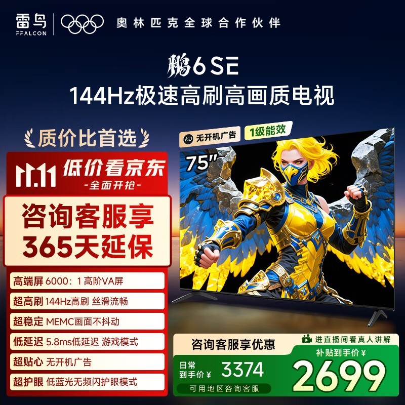 雷鸟鹏6SE 75寸4K电视钜惠