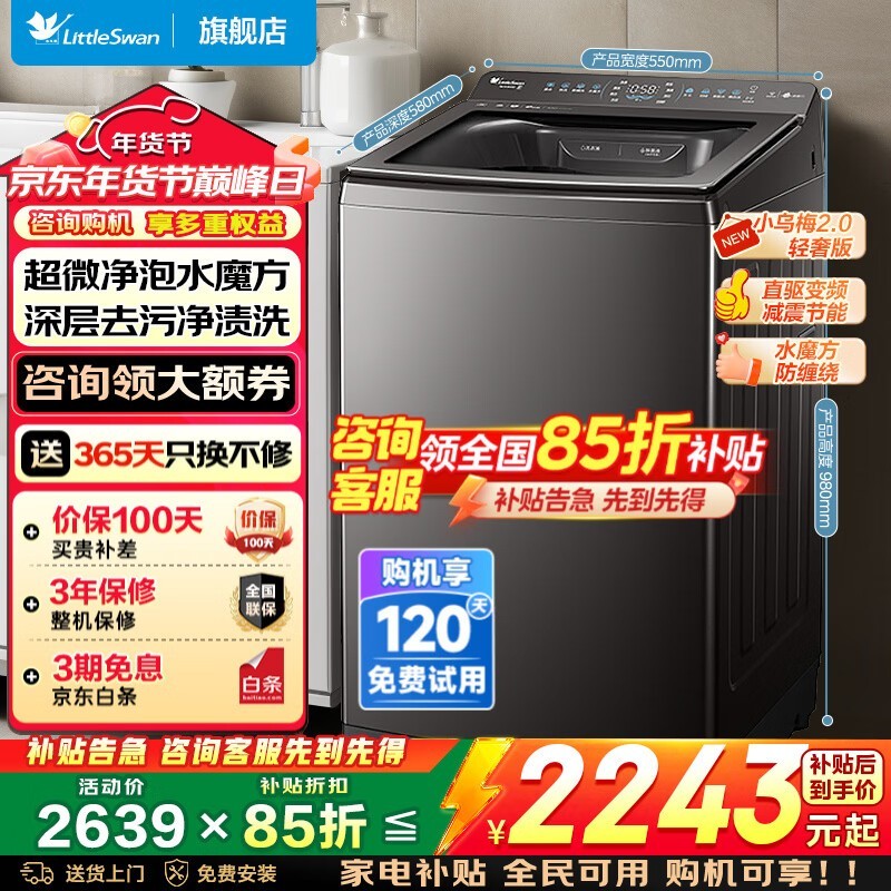 小天鹅小乌梅2.0波轮洗衣机特惠