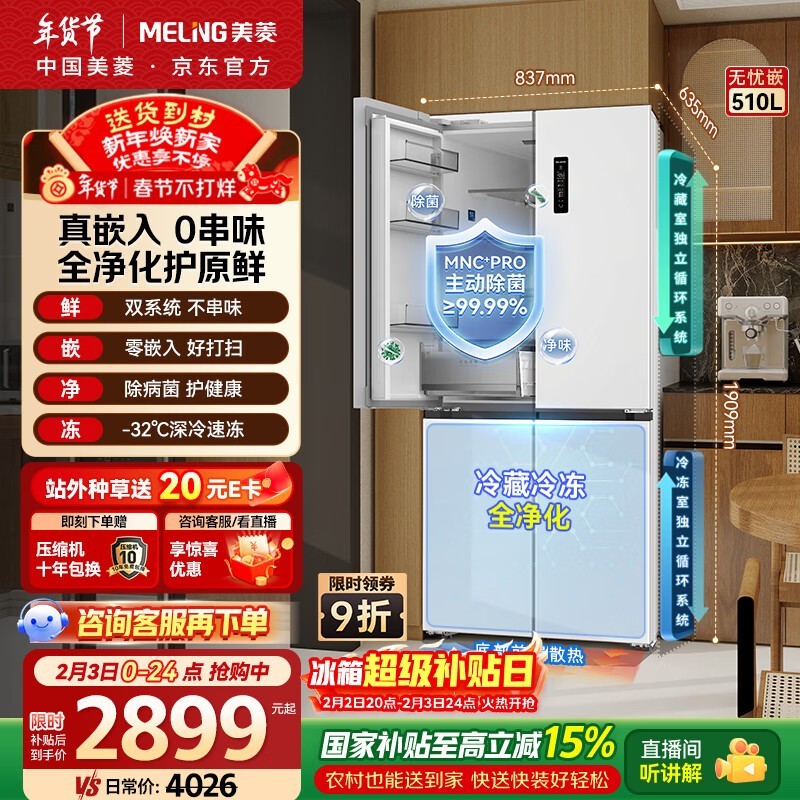 美菱510L风冷十字冰箱直降千元