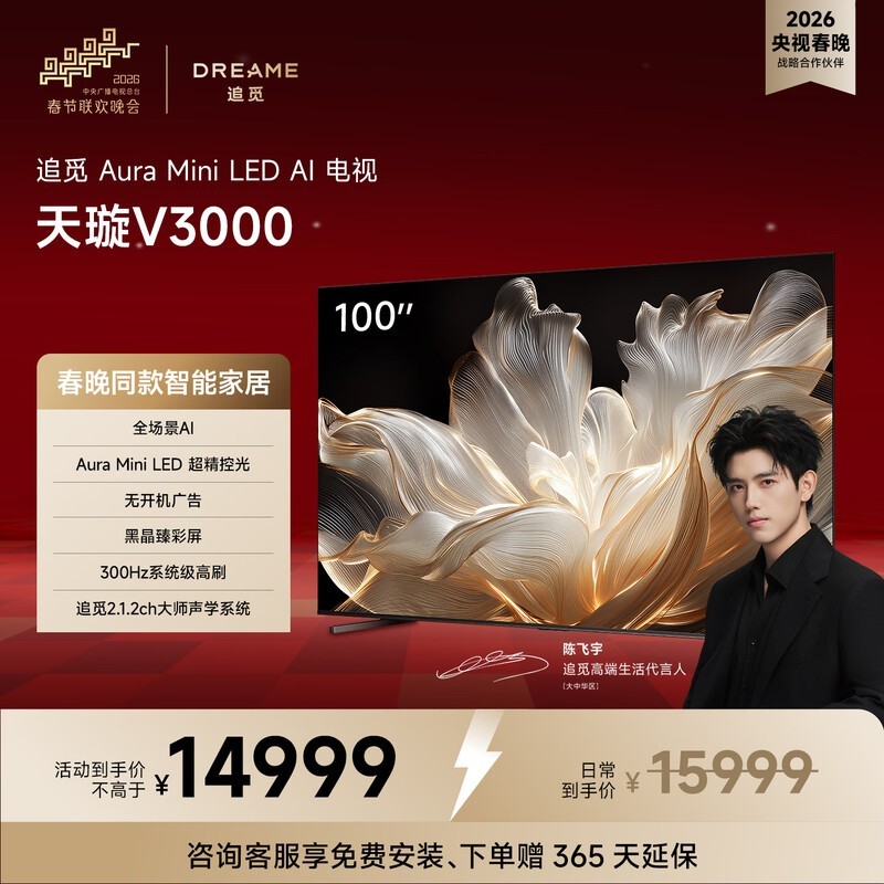 追觅100V3000 Aura春晚同款电视低至11499元
