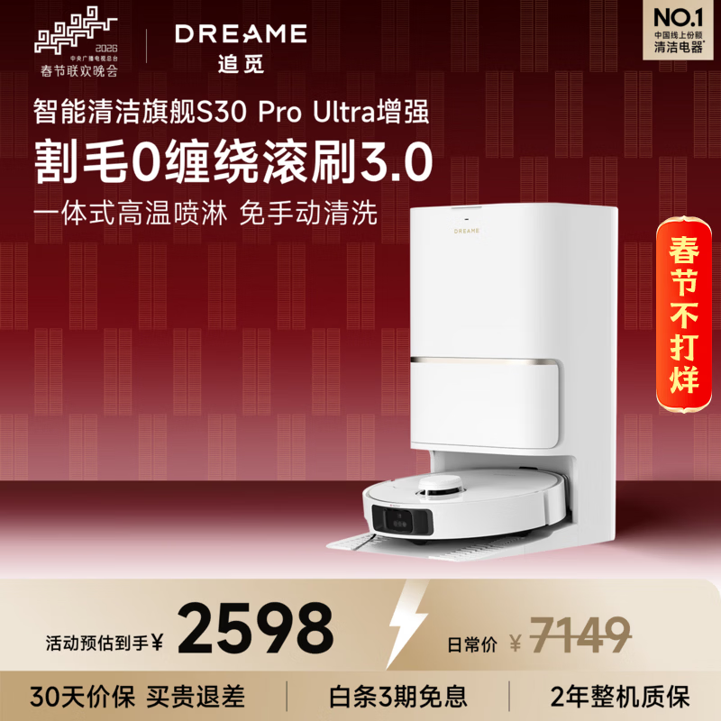 追觅S30 Pro Ultra扫拖机限时特惠