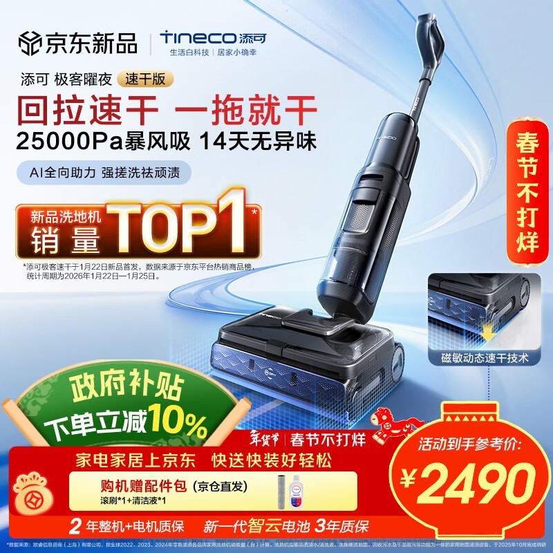 添可极客曜夜速干洗地机