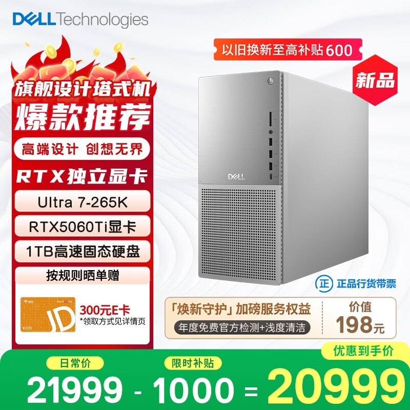 京东戴尔XPS新款台式电脑直降10元