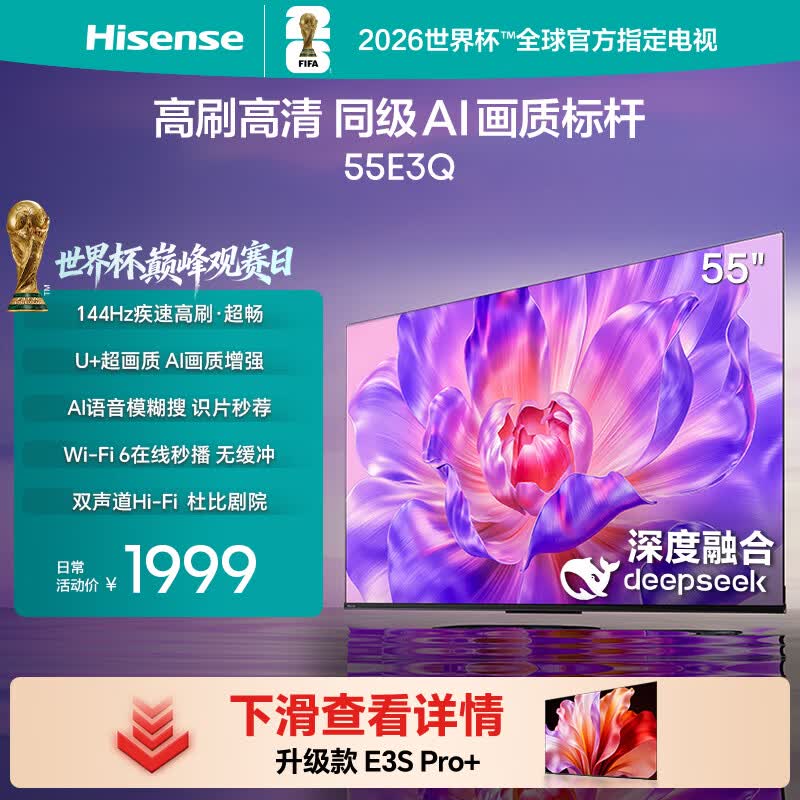海信电视55E3Q 55英寸 144Hz高刷 U+超画质引擎  AI智能语音 Wi-Fi6  4k液晶平板 能效补贴以旧换新