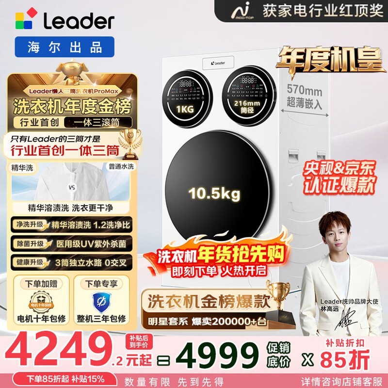 统帅（Leader）海尔智家出品懒人三筒洗衣机ProMax快净0手洗滚筒全自动内衣分区专洗XQGL125-MBLDE697WU1焕新补贴 三筒 【海尔宠粉产品】懒人三筒洗衣机