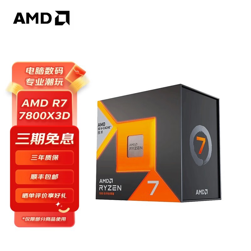 AMD 锐龙 7500F/7800X3D/9600X/9700X/9900X/9950X9800X3D 7代9代 处理器AM5接口 盒装CPU R7 7800X3D散片
