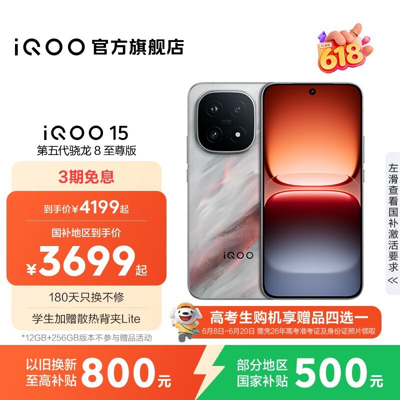 iQOO 15凌云版 16+512GB 直降千元热卖