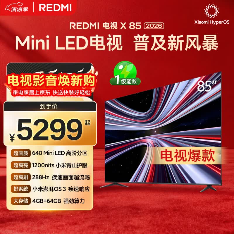 小米（MI）REDMI电视X85 2026款 85英寸 Mini LED288Hz 1200nits 4GB+64GB平板电视L85RC-RX
