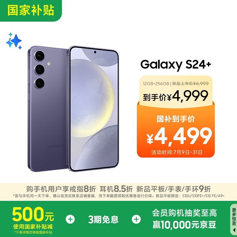 三星Galaxy S24+ 5G手机秘矿紫限时特惠