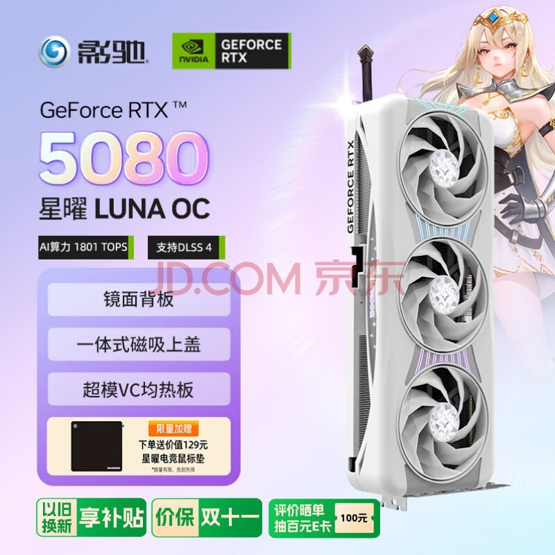 影驰 GeForce RTX 5080 星曜 LUNA OC 16G GDDR7 DLSS 4 电竞游戏设计剪辑AI电脑镜面显卡