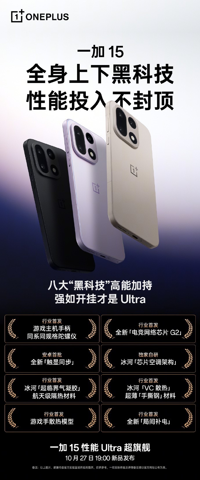 八大“黑科技”加持,一加 15剑指“性能Ultra”新标杆
