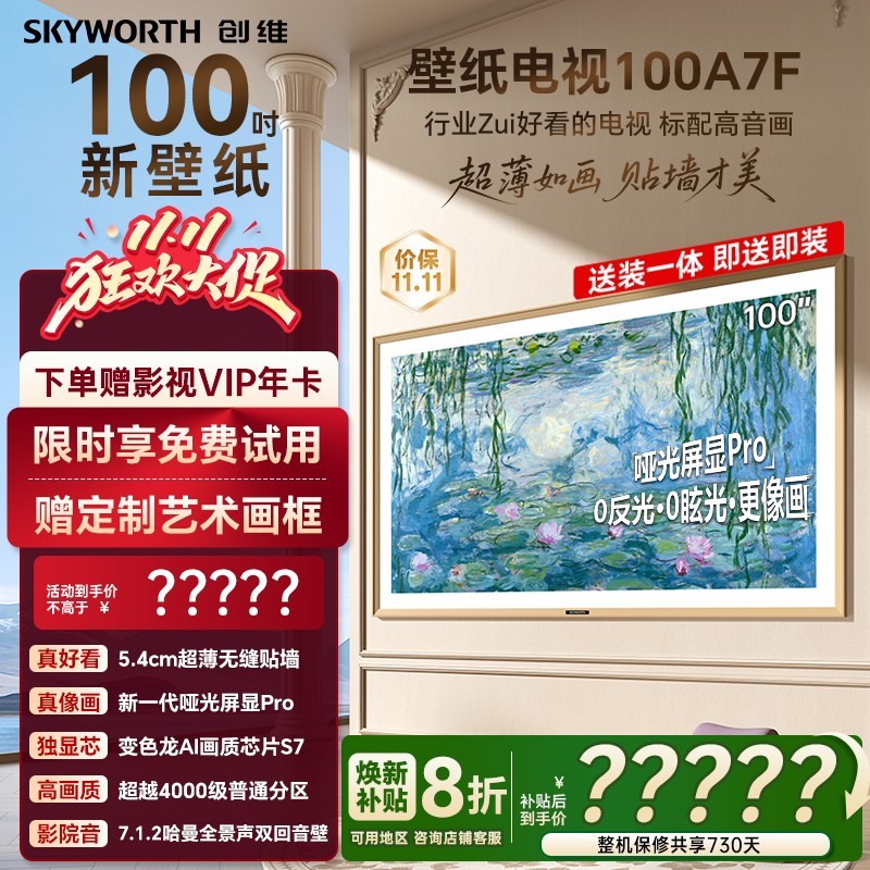 创维 壁纸A7F 100英寸Mini LED超薄壁画艺术电视机家电补贴20%