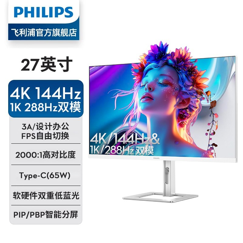 飞利浦 27英寸 4K144Hz/288双模IPS硬件低蓝光TypeC65W HDR400 97.8%P3 2000:1设计办公显示器27E2N5900RW